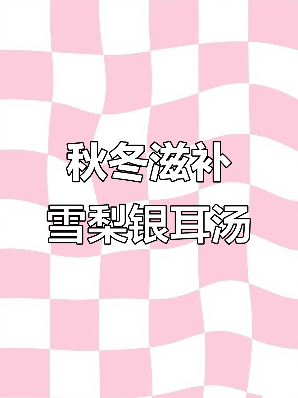 秋季润燥汤,雪梨银耳瘦肉汤助你养生