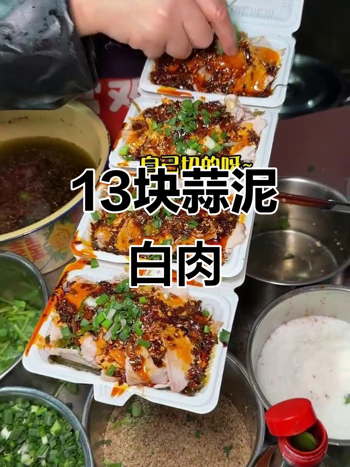 重庆街头13元蒜泥白肉,配佐料饭超下饭!