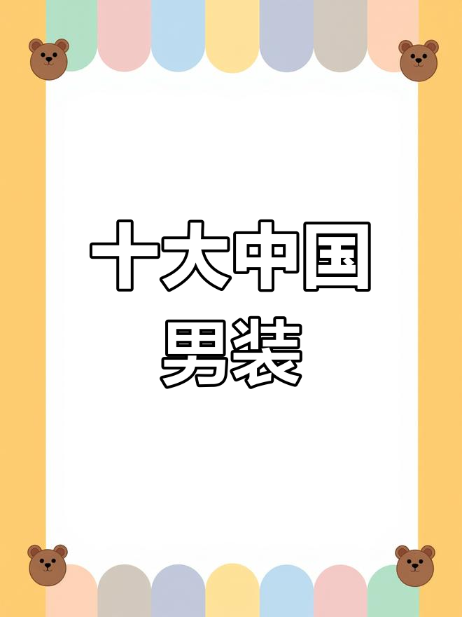 中国男装品牌排名前十