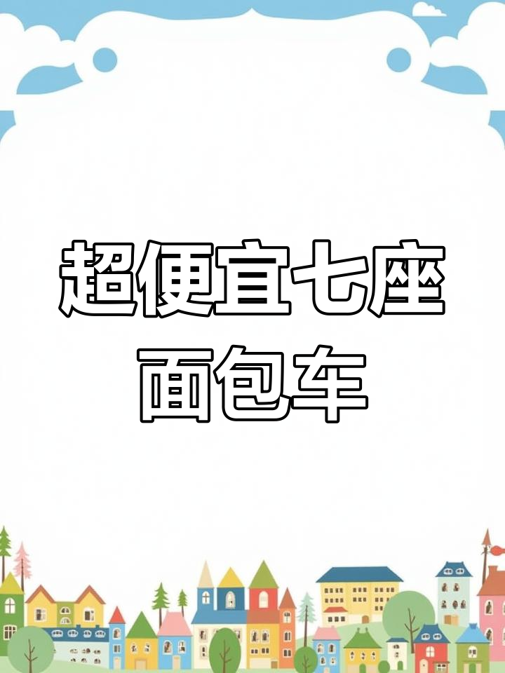 2014年佳宝面包车,7座家用车超值转让