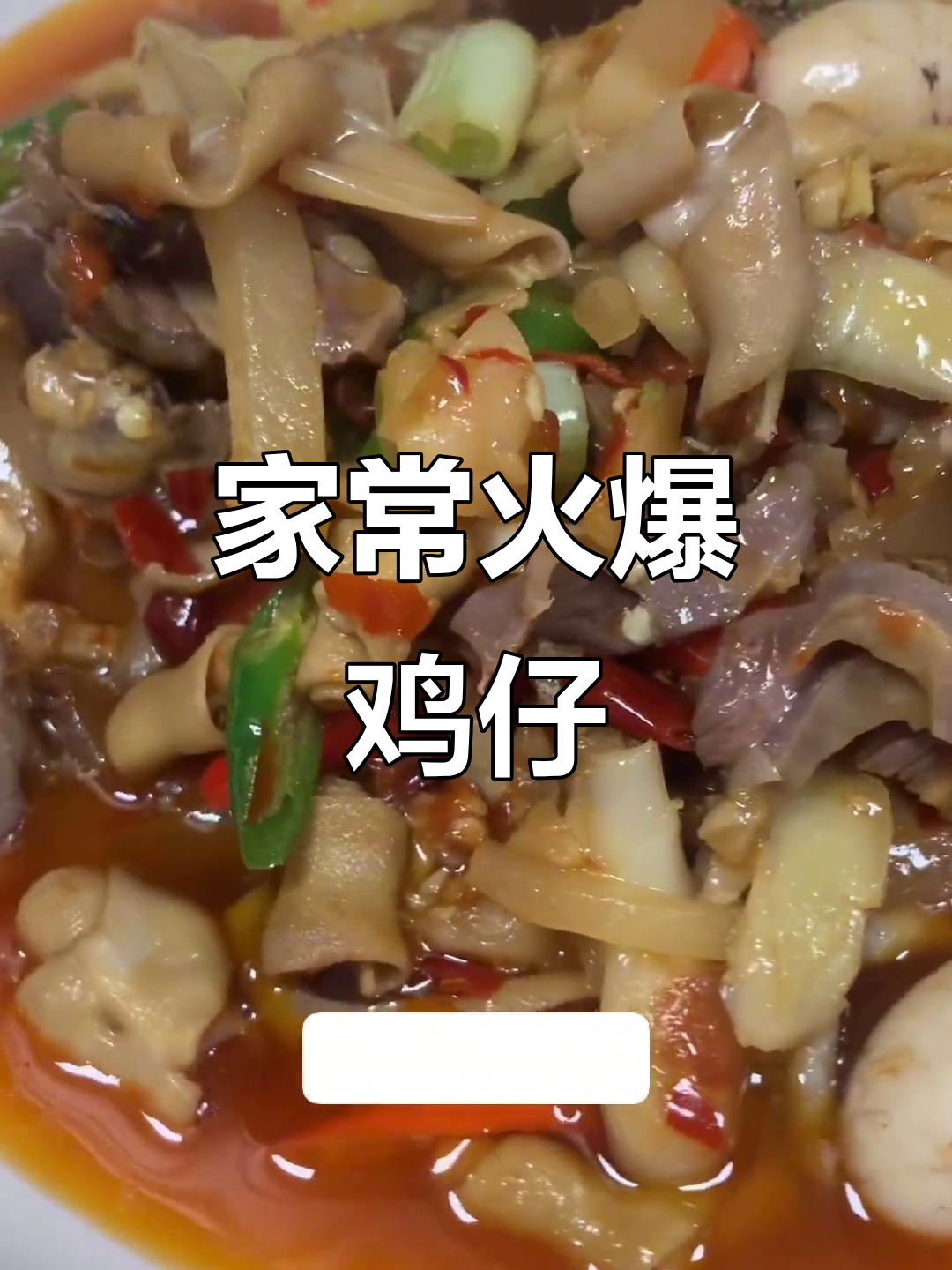 新鲜炒鸡仔,配菜简单又美味