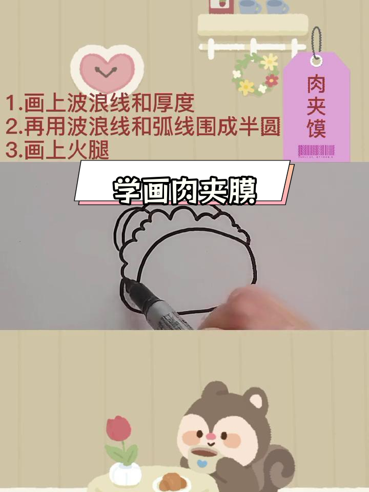 肉夹馍简笔画教程,轻松学会