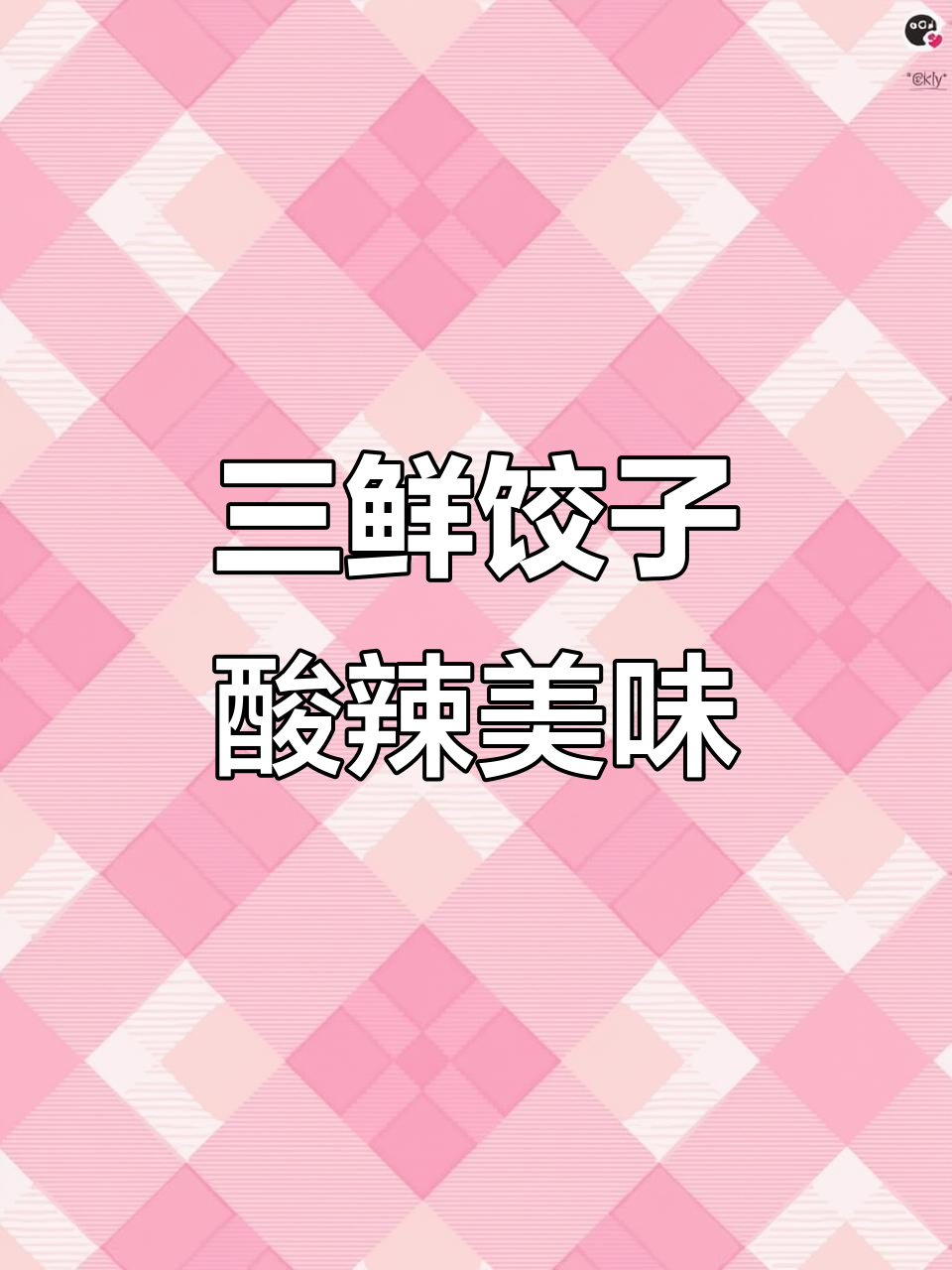 鲜嫩三鲜饺子,韭菜香菇木耳拌馅,酸辣口感让人停不下来