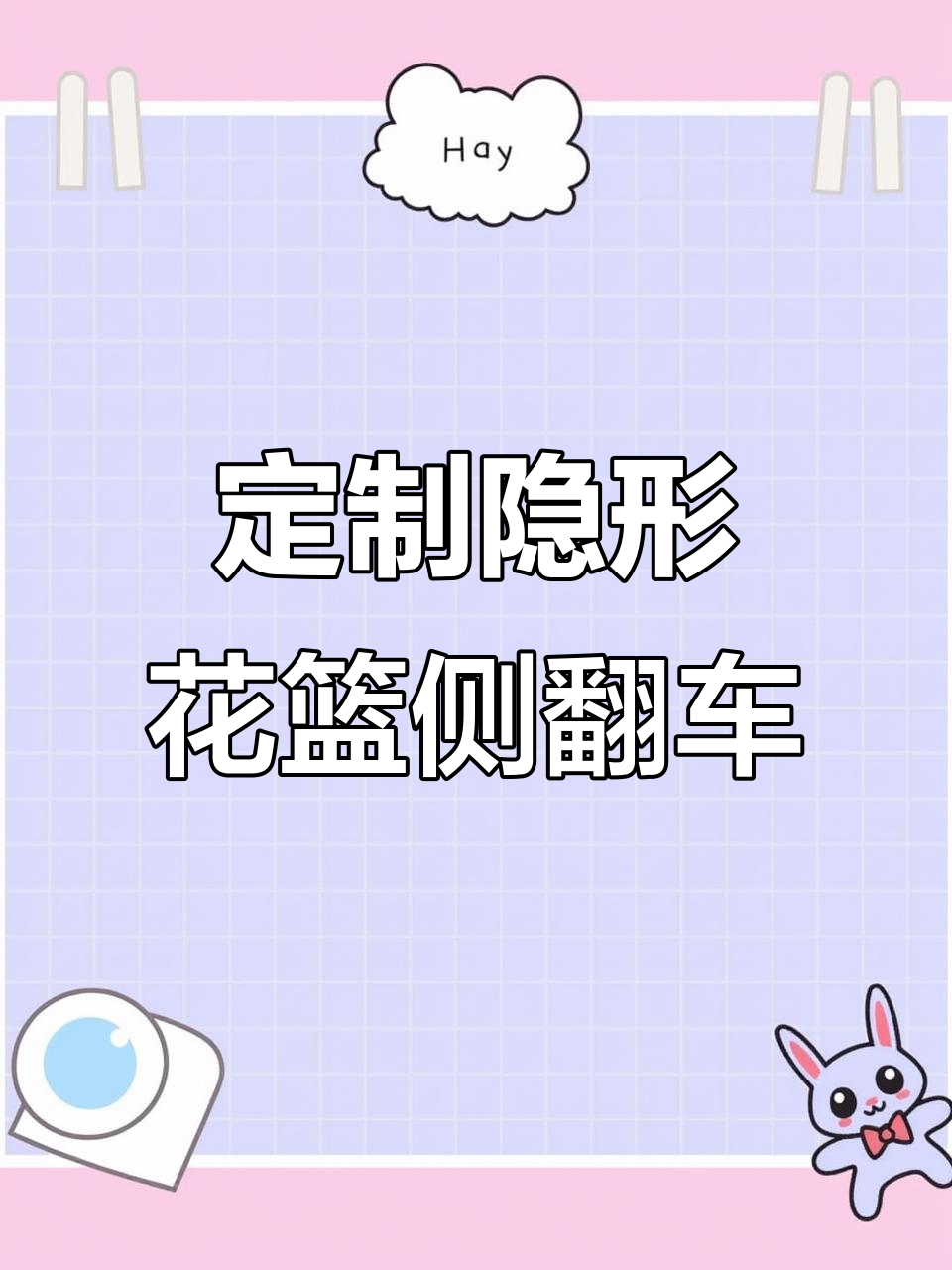 河南定制隐形花篮侧翻车,拉粮专用设计超强
