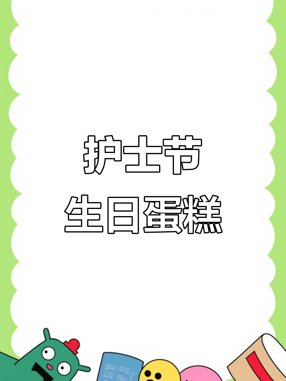 护士节蛋糕制作，致敬白衣天使的坚守与担当