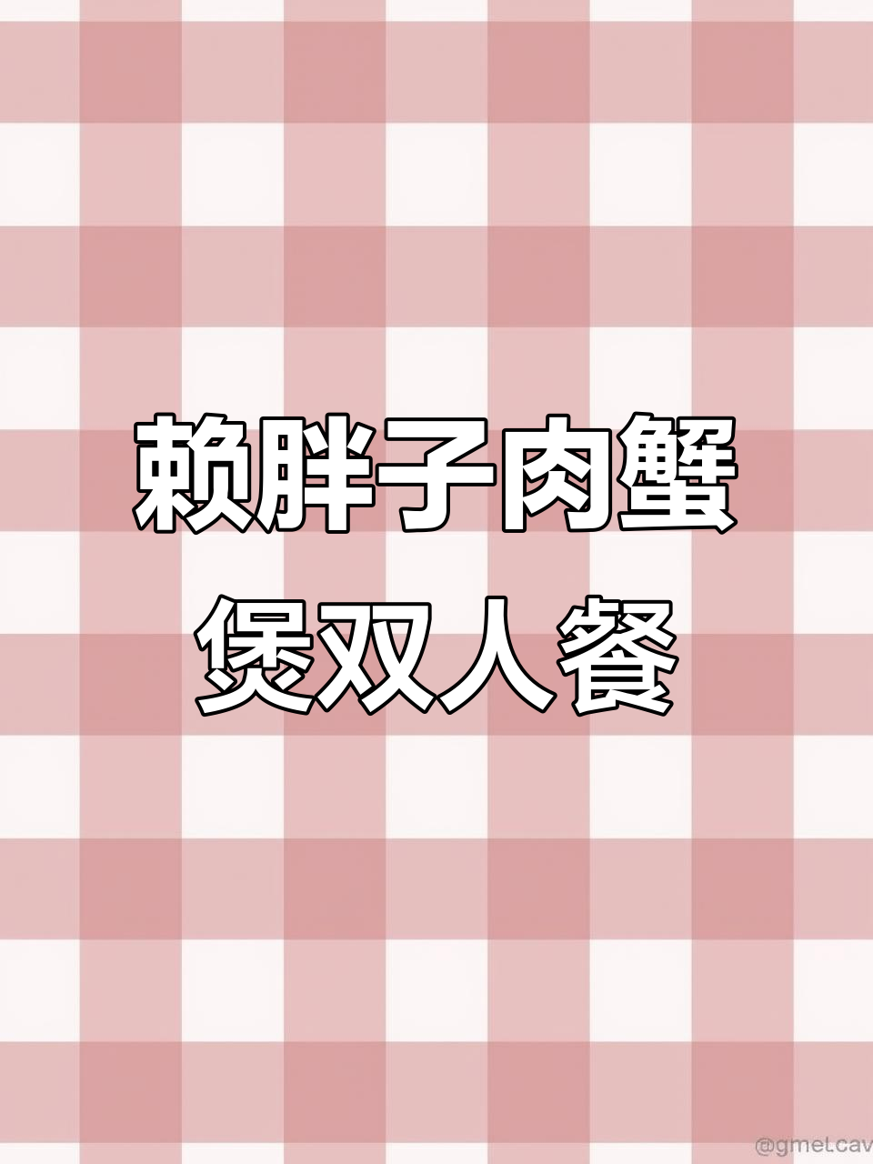 南沙赖胖子肉蟹煲,128元双人餐超值美味