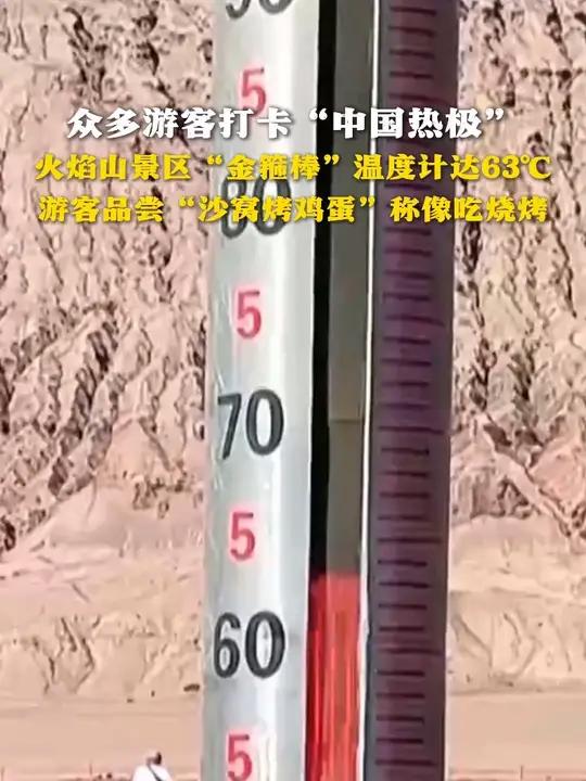众多游客打卡“中国热极” 火焰山景区“金箍棒”温度计达63℃ 游客品尝“沙窝烤鸡蛋”称像吃