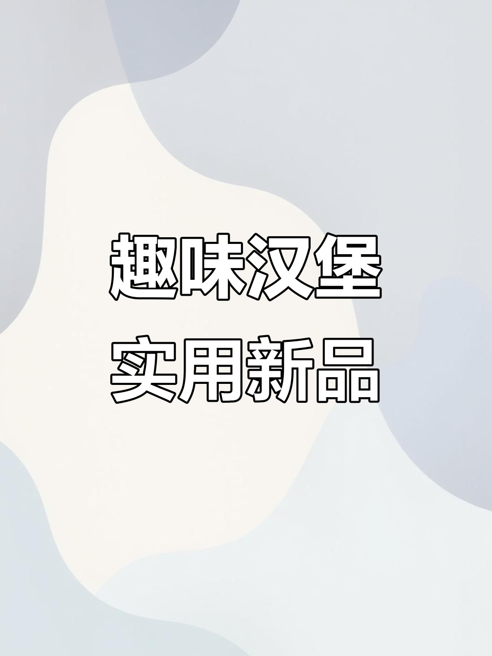 汉堡创意设计大赏:从调味碟到小夜灯,样样都能用