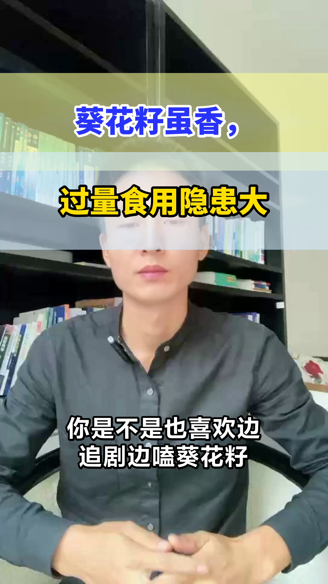 葵花籽虽香,过量伤身需警惕