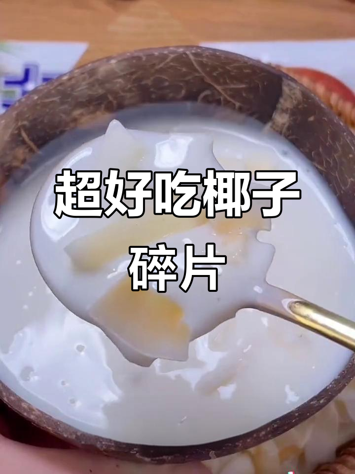 椰子碎片:酥脆又香浓,泡酸奶吃更美味