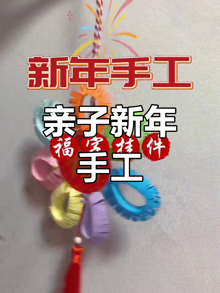 新年手工:简单福字挂件制作