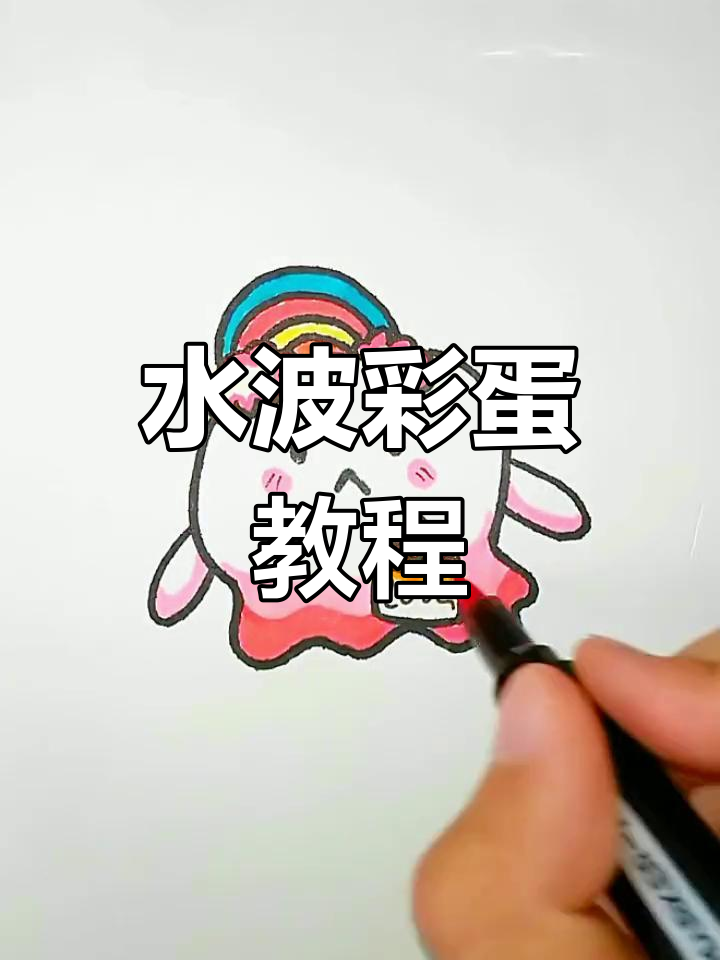 彩虹水波蛋,简单又可爱!