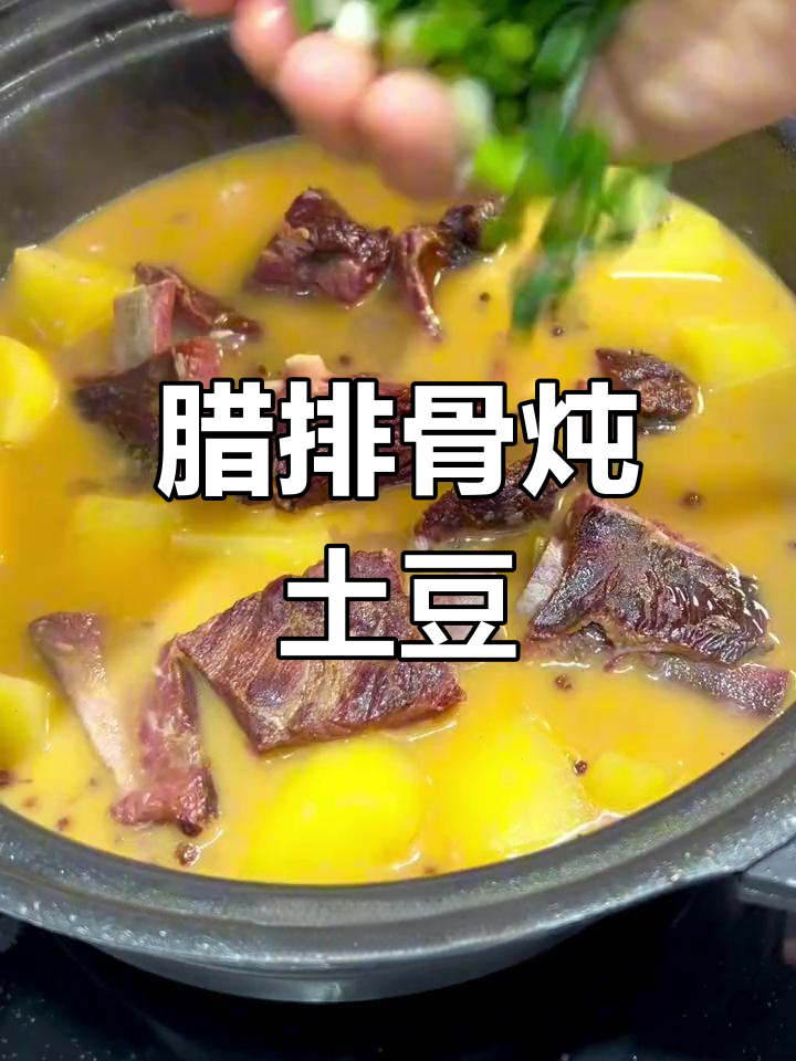 贵州经典腊排骨炖洋芋,软烂入味