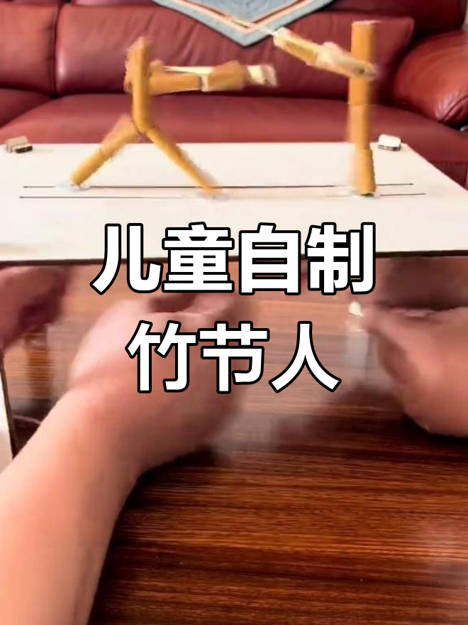 孩子轻松制作的竹节人,简单组装即可完成