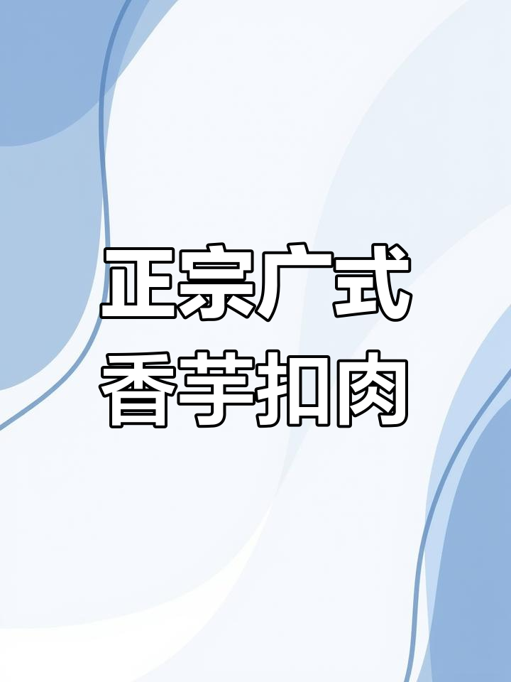 广东正宗香芋扣肉,蒸出独特美味,招待朋友倍有面子