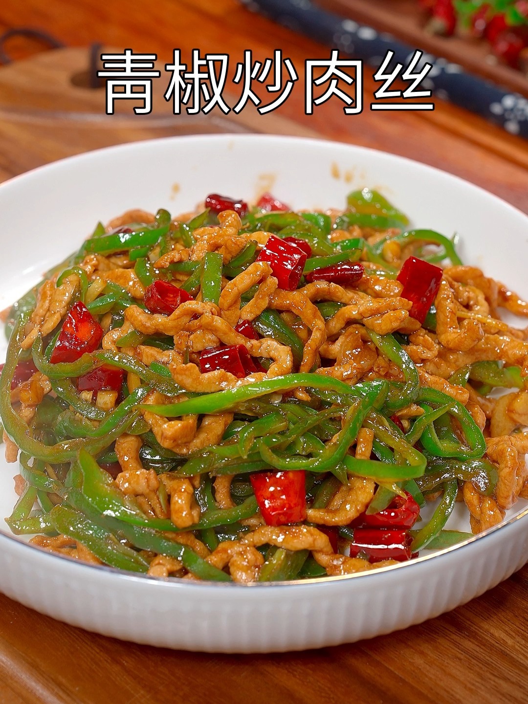 青椒炒肉丝