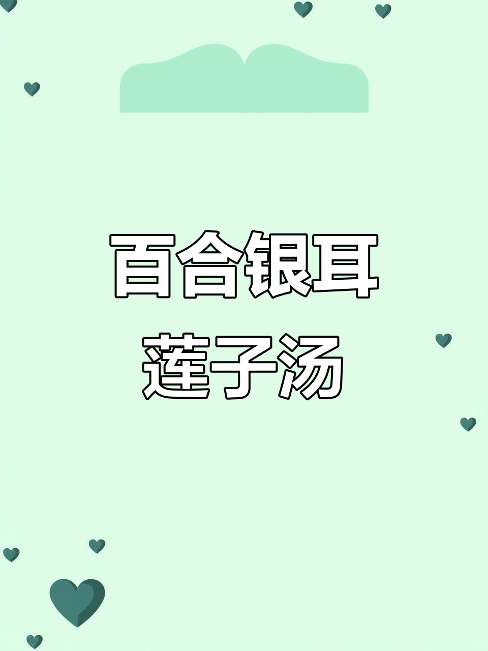 百合红枣银耳莲子羹,教你轻松做出美味滋补甜品