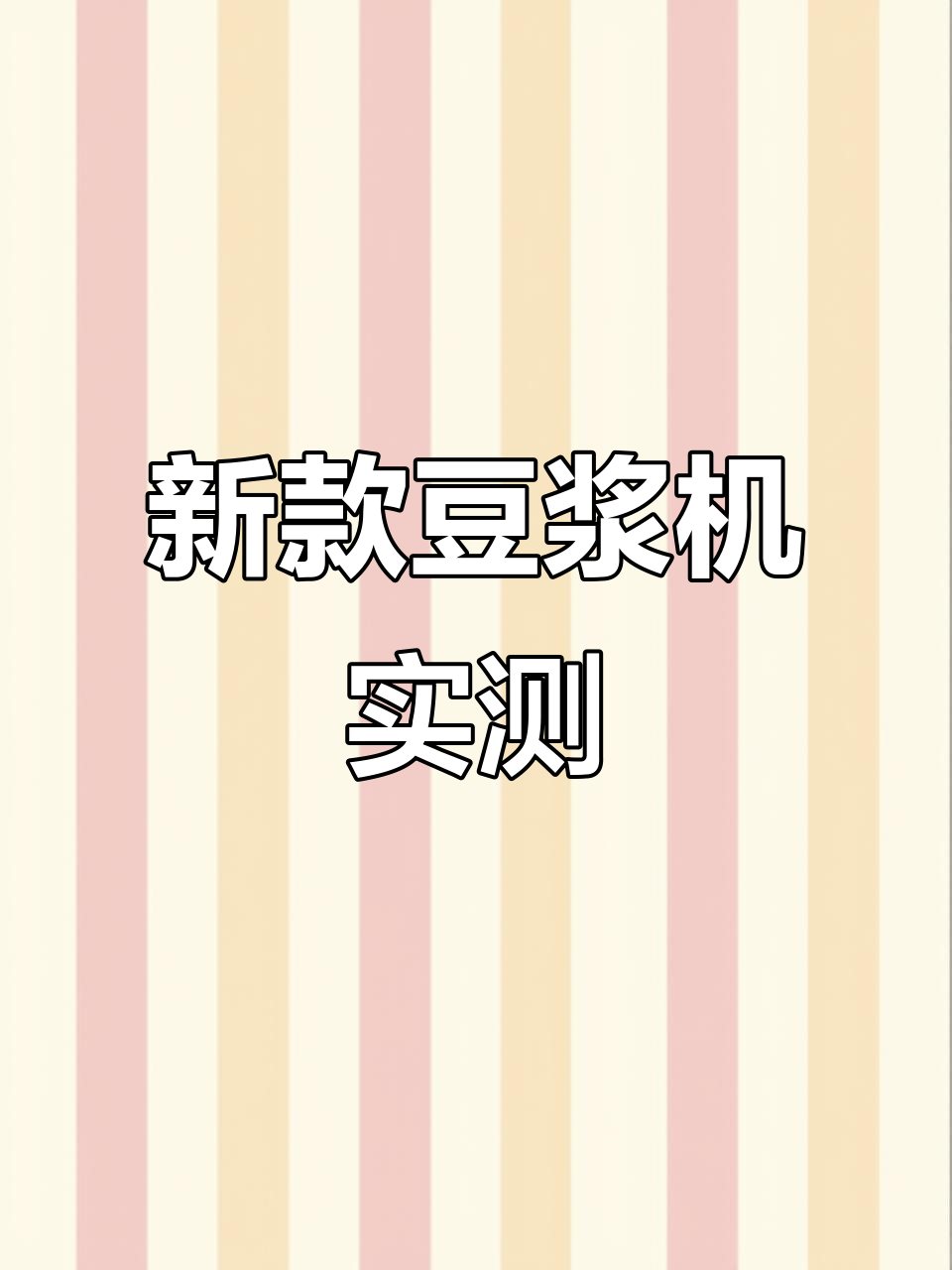 云雾豆浆机升级版评测:新功能与性价比大比拼