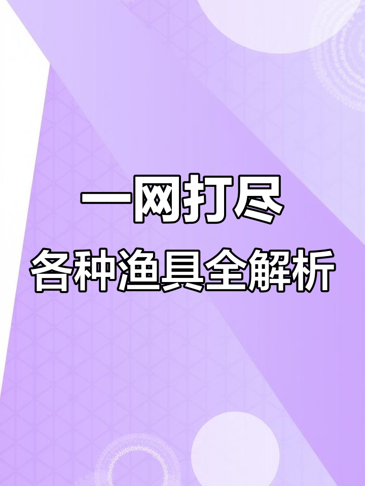 多种渔网捕鱼工具大揭秘:拦鱼网、拖网、虾笼等一应俱全