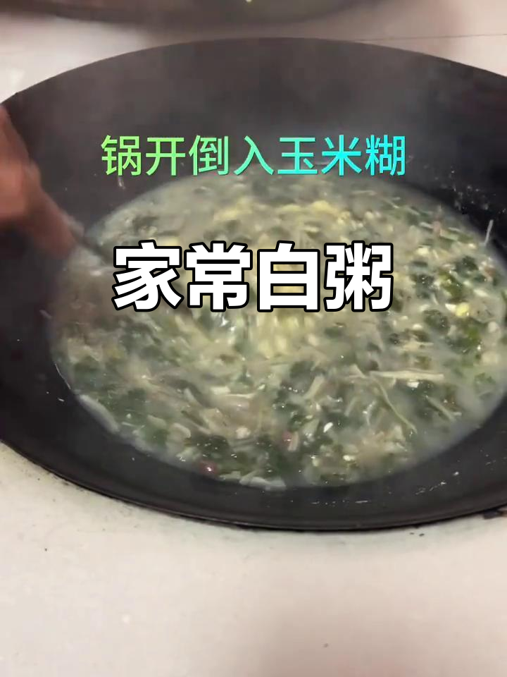简单白粥,家常味道,平淡中透出温暖与真实