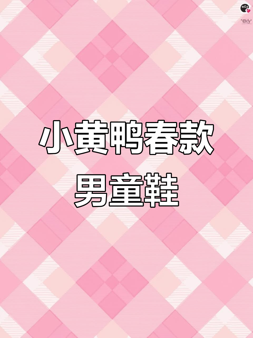 春季新款小黄鸭老爹鞋,防水舒适,男孩必备休闲运动风