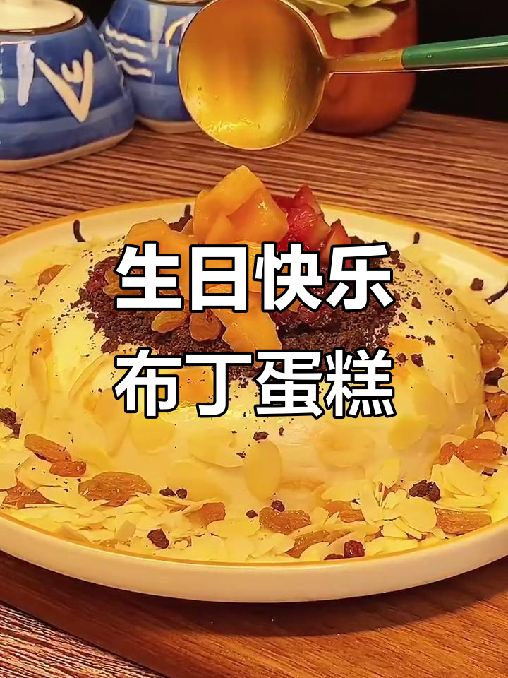 妹妹生日,送上美味布丁蛋糕,愿她快乐每一天!