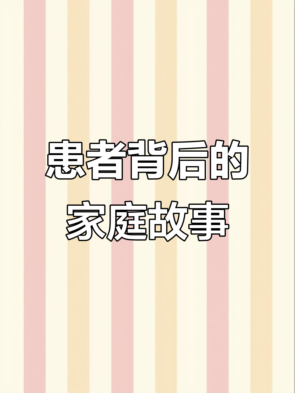 肝癌患者与家人的最后一刻,病房里的温暖背影