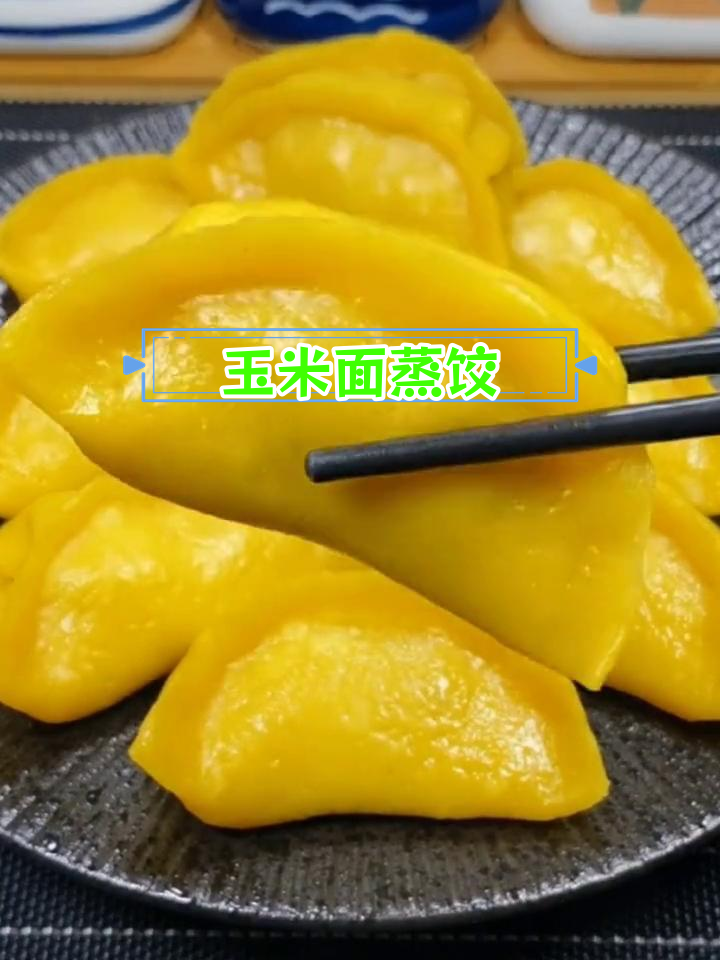 玉米面蒸饺的做法,筋道美味