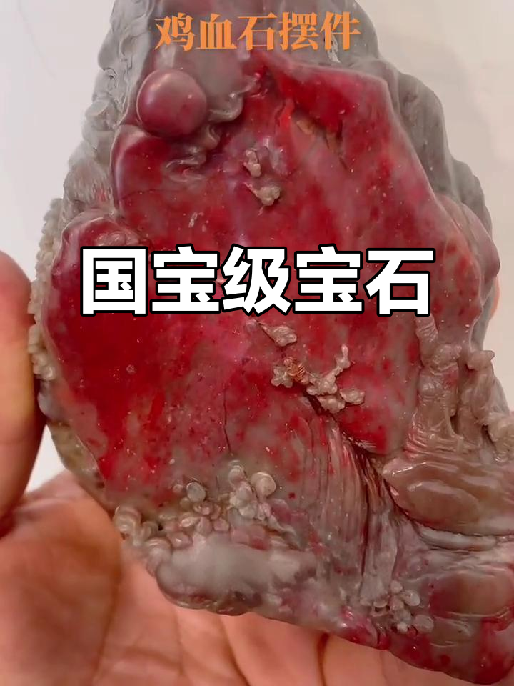 鸡血石，色彩艳丽如玉，四大名石之一