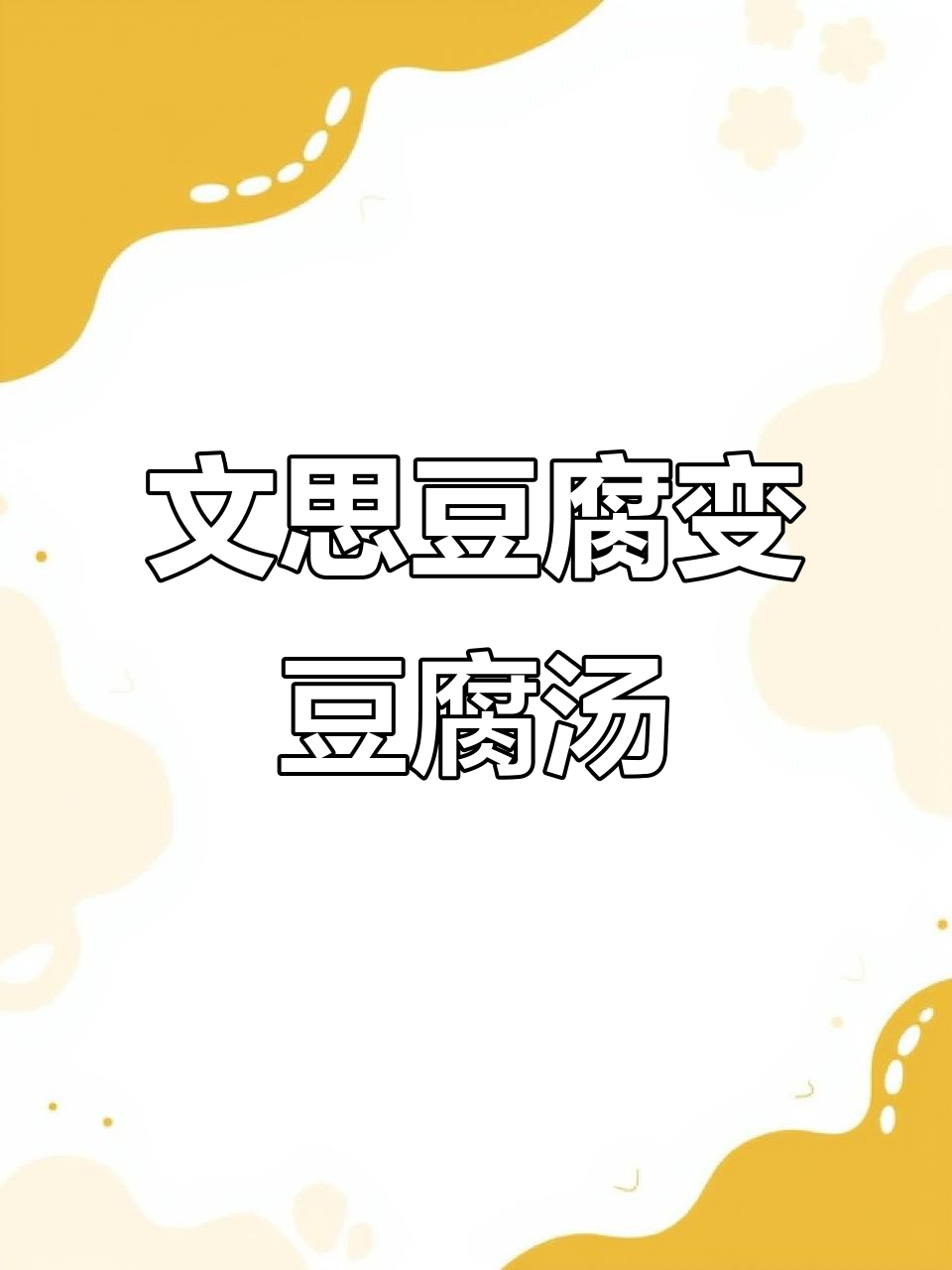 外甥想吃文思豆腐,结果做成了豆腐汤,笑翻了