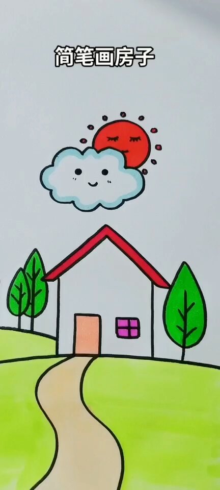 简笔画房子 简笔画 简笔画教程