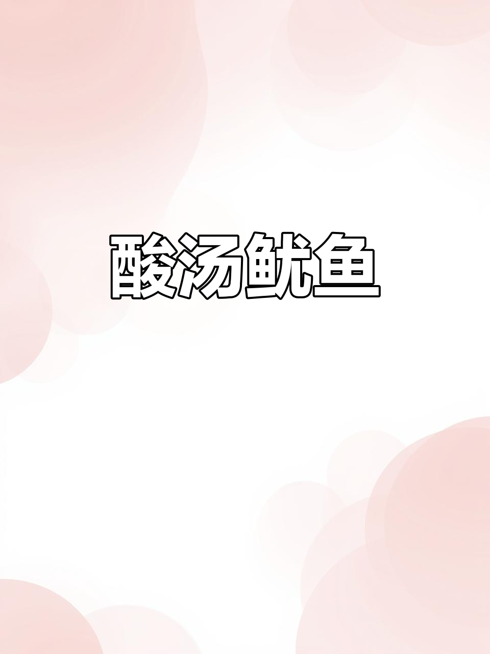 酸辣爽口鱿鱼,简单又过瘾的酸汤做法