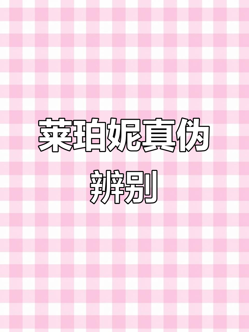 莱珀妮蓝鱼子水真假对比,细节揭秘