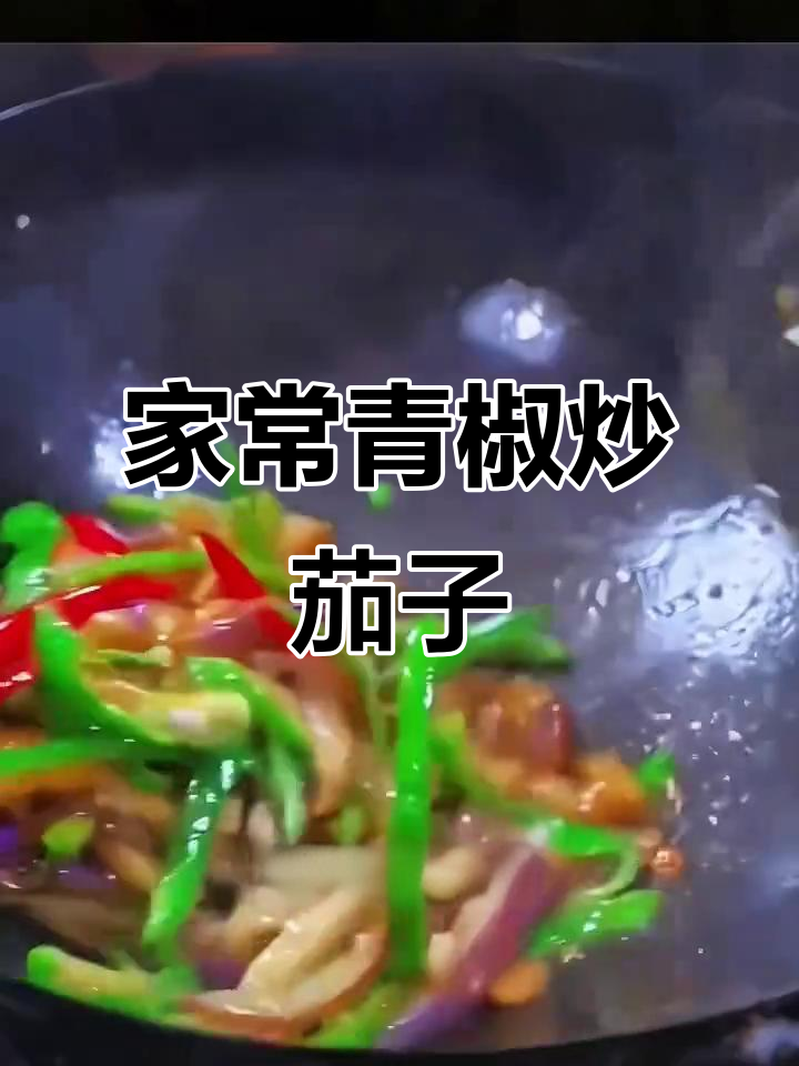茄子这样做，软烂入味又下饭，家常青椒炒茄子的完美做法