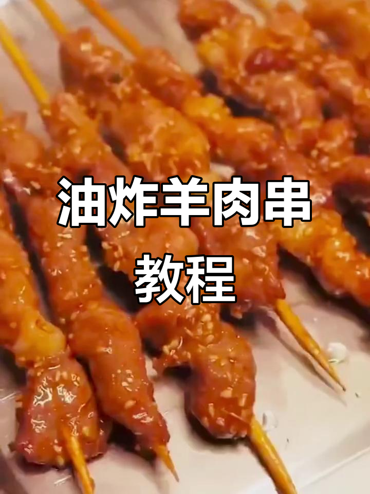 羊肉串腌制秘籍,油炸出完美口感