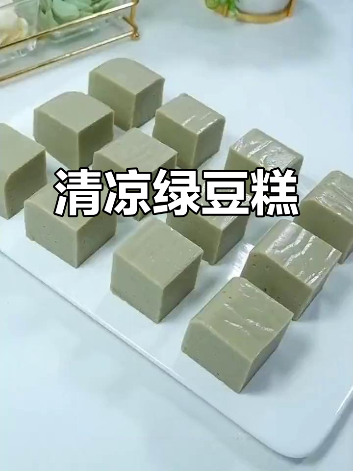 绿豆百合糕，清凉又甜美，老少皆宜，夏日必备！