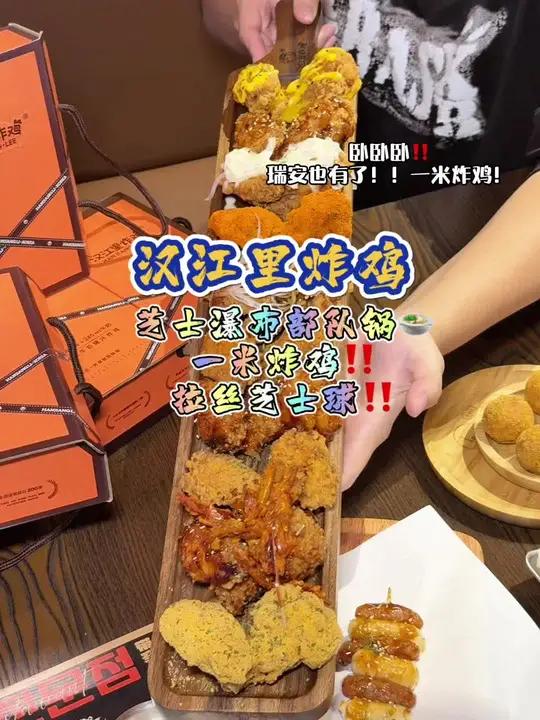 啊啊啊!瑞安吾悦新开的!实现炸鸡自由啦 瑞安美食 芝士就是力量 炸鸡 汉江里炸鸡 韩式炸鸡