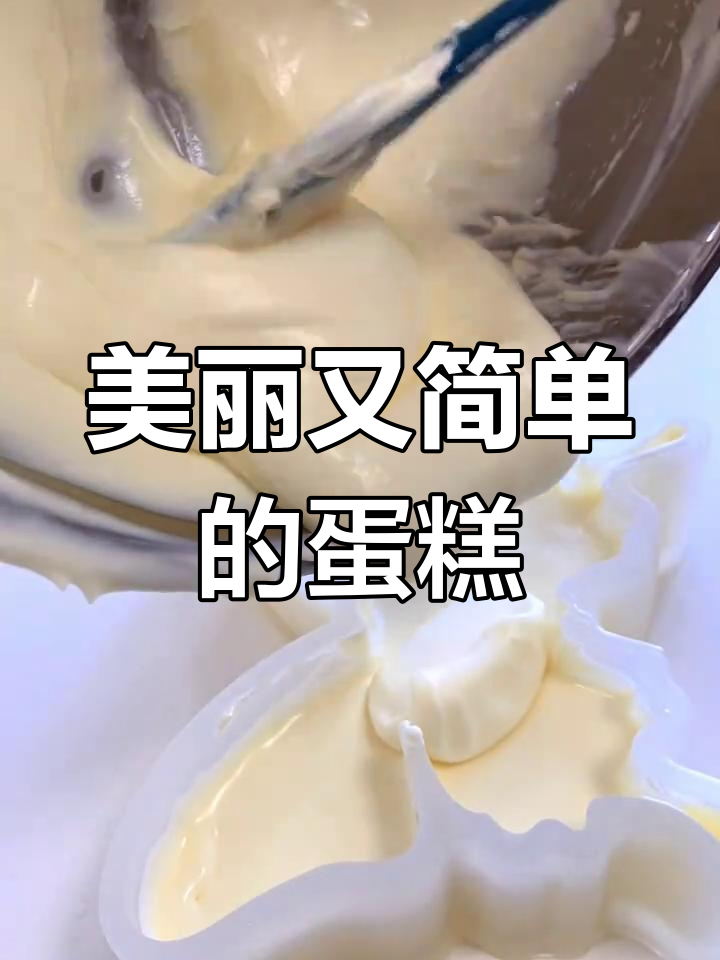这款蝴蝶慕斯蛋糕,颜值与简单并存,赶紧试试吧!