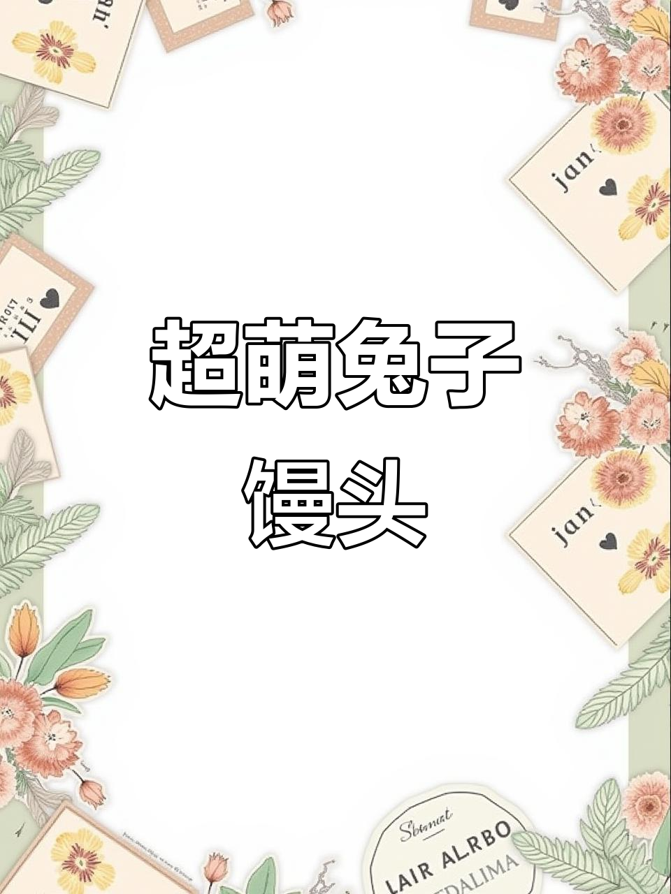 过年兔子馒头,简单又可爱!教你做超萌小动物造型