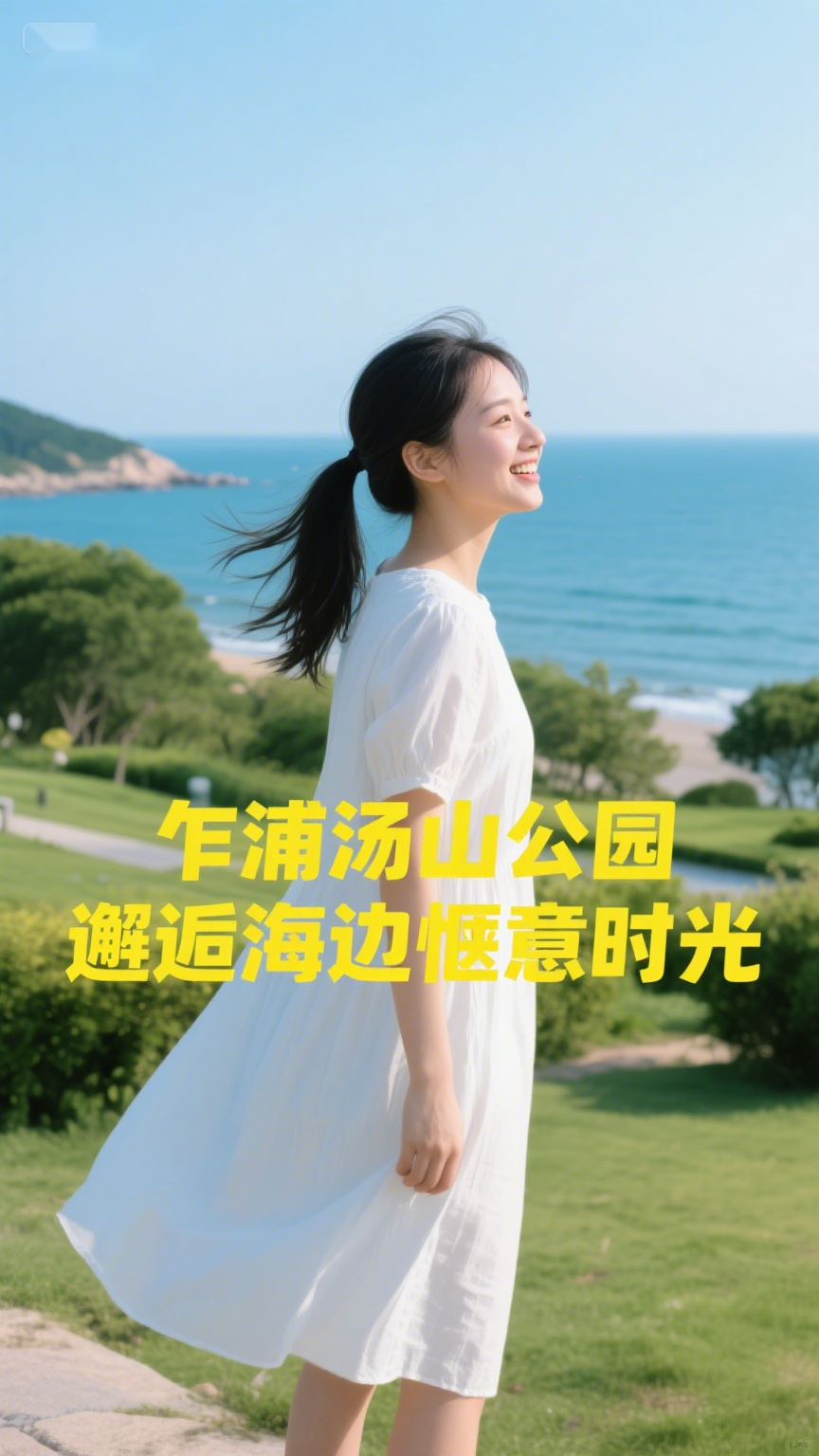 乍浦汤山公园,邂逅海边惬意时光