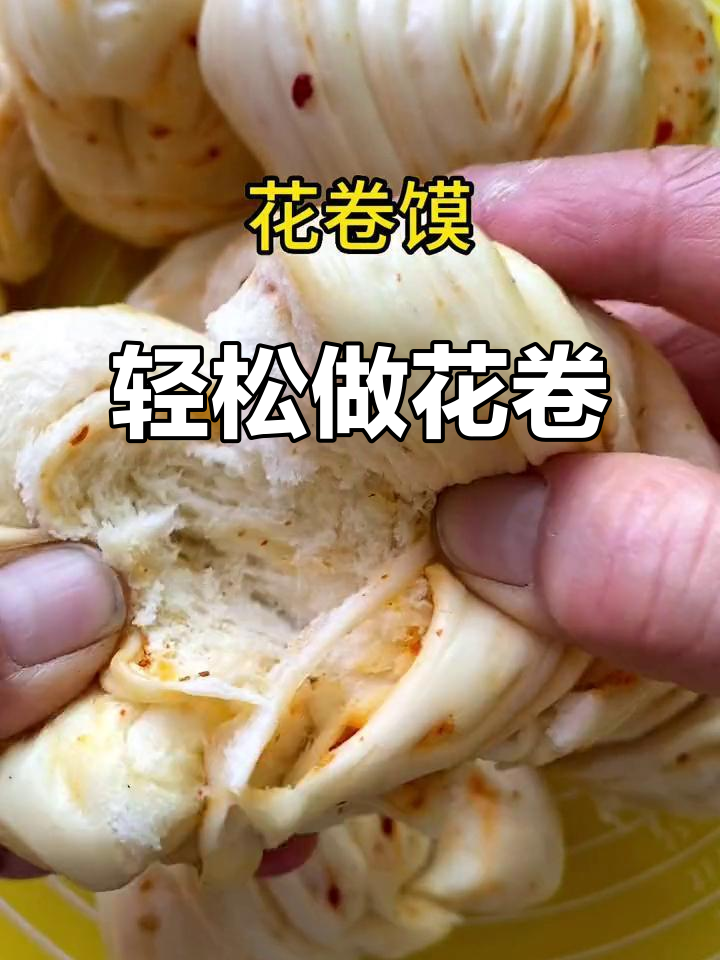 一层一层撕着吃的花卷,没菜也能吃三个,做法超简单