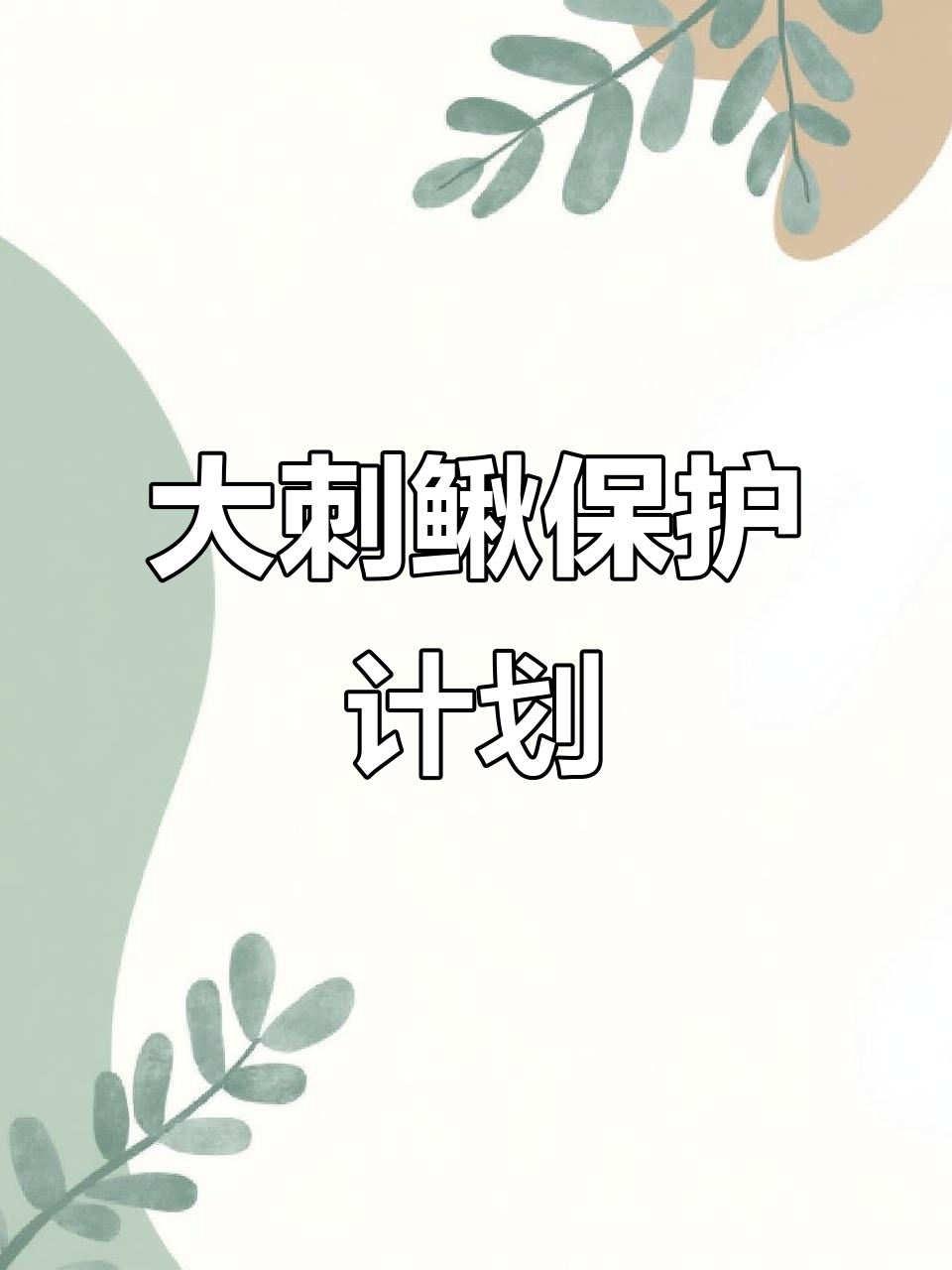 增江大刺鳅人工繁育,种群数量有望翻倍增长