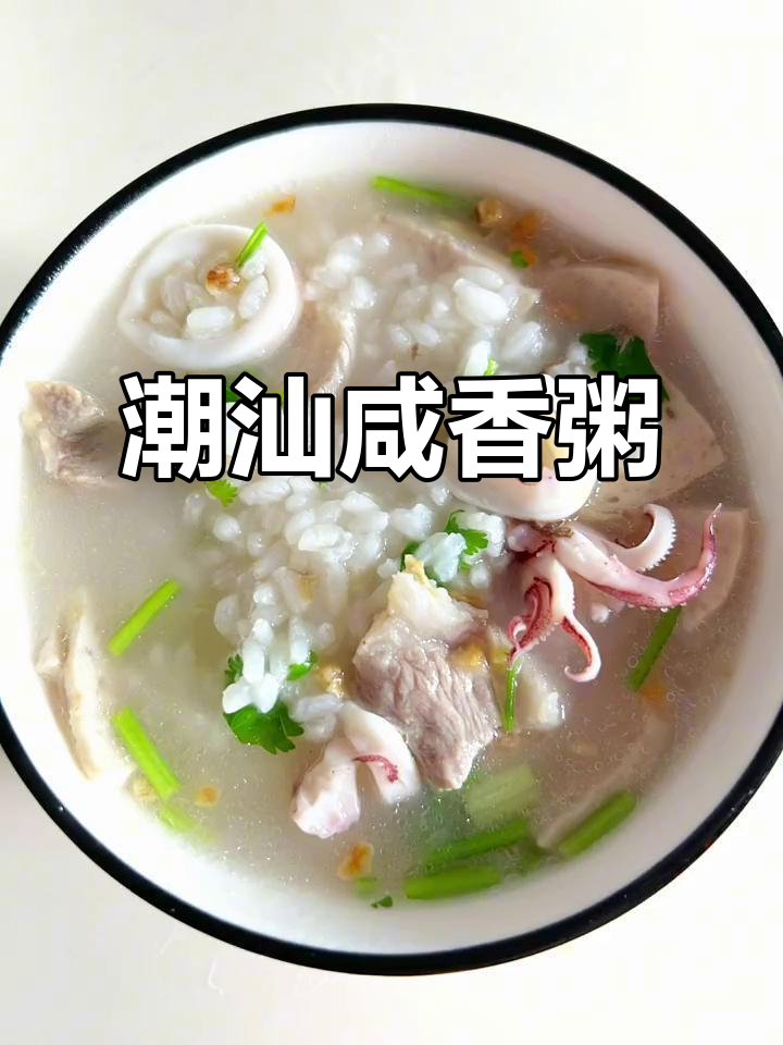 潮汕咸香粥,排骨、鱿鱼一锅煮出美味什锦粥