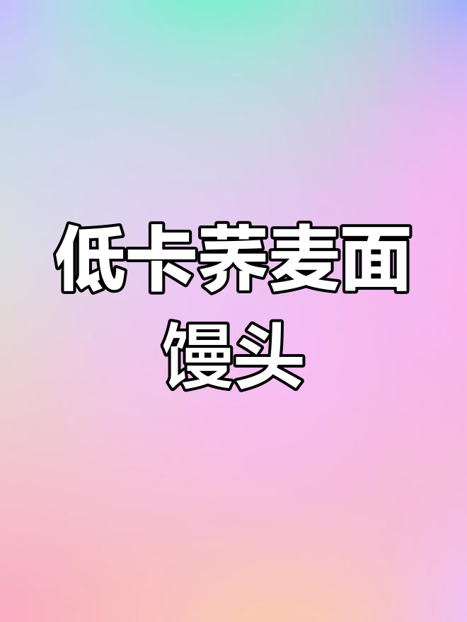 减脂期必备荞麦面馒头,低卡又饱腹