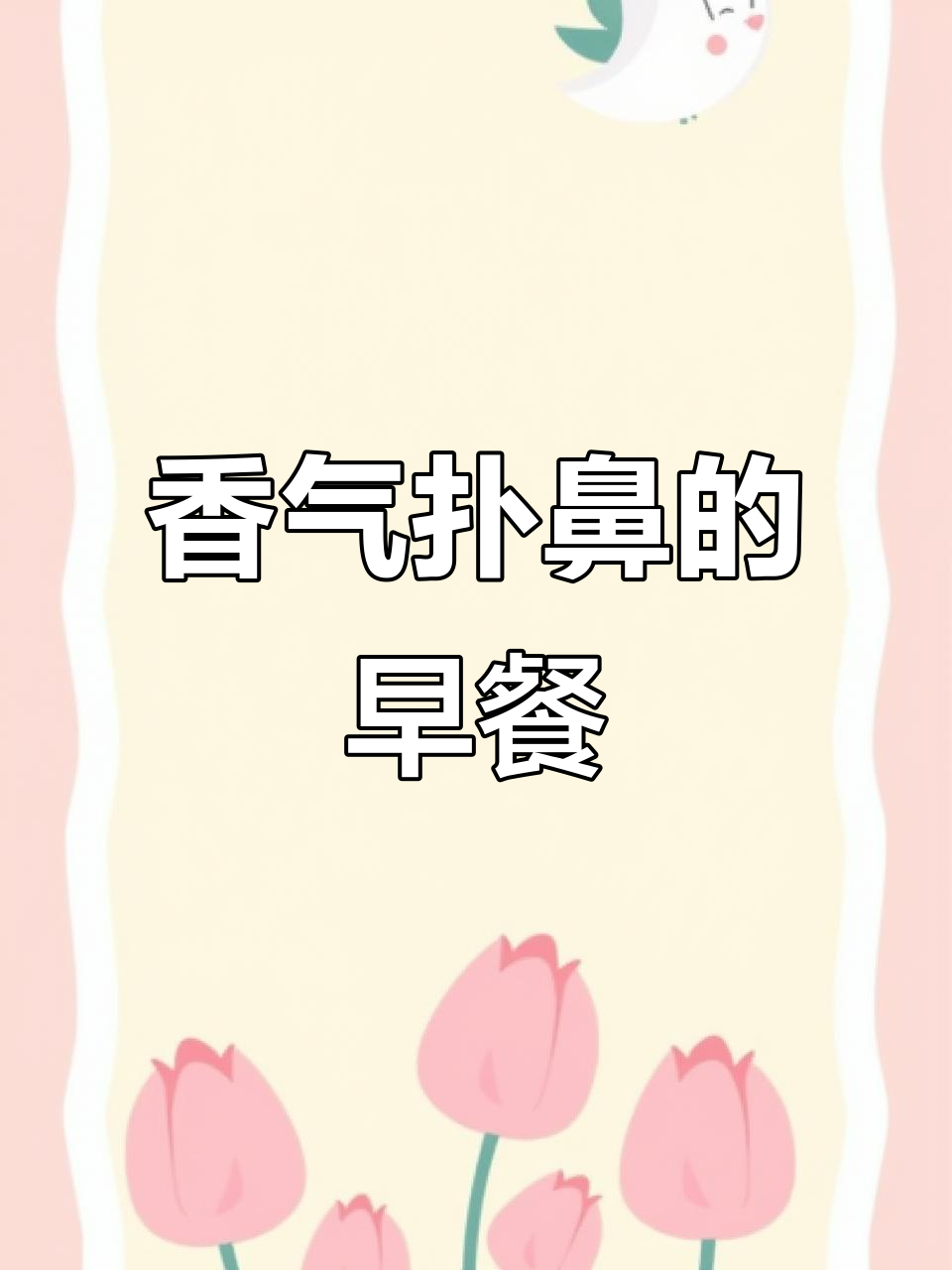 早晨忙碌?葱油饼简单又香,搭配肉菜超赞!