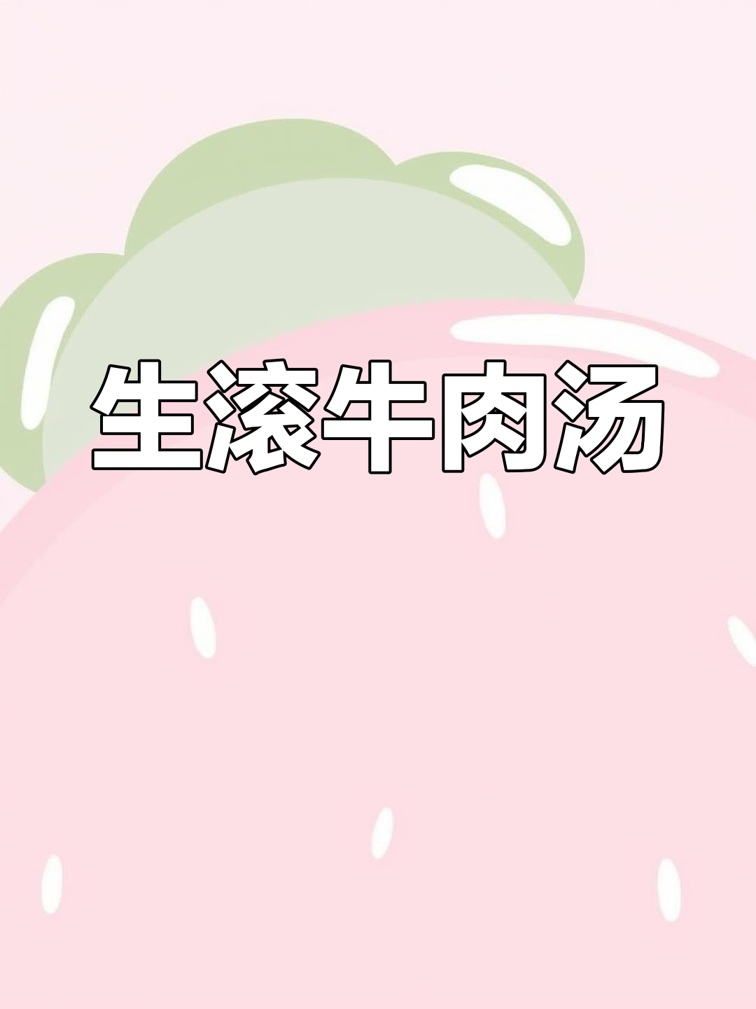 丝瓜牛肉汤,鲜美又营养,全家都爱喝