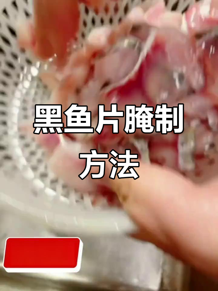 黑鱼片腌制技巧大揭秘,酸菜水煮肥肠鱼轻松做