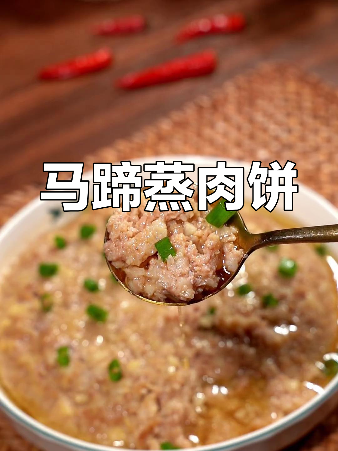 夏日必备！马蹄蒸肉饼，简单又美味