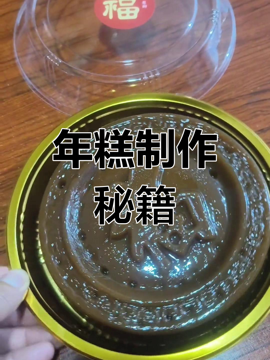 闽南年糕甜粿,糯米粉、糖与水按1:1:1比例混合