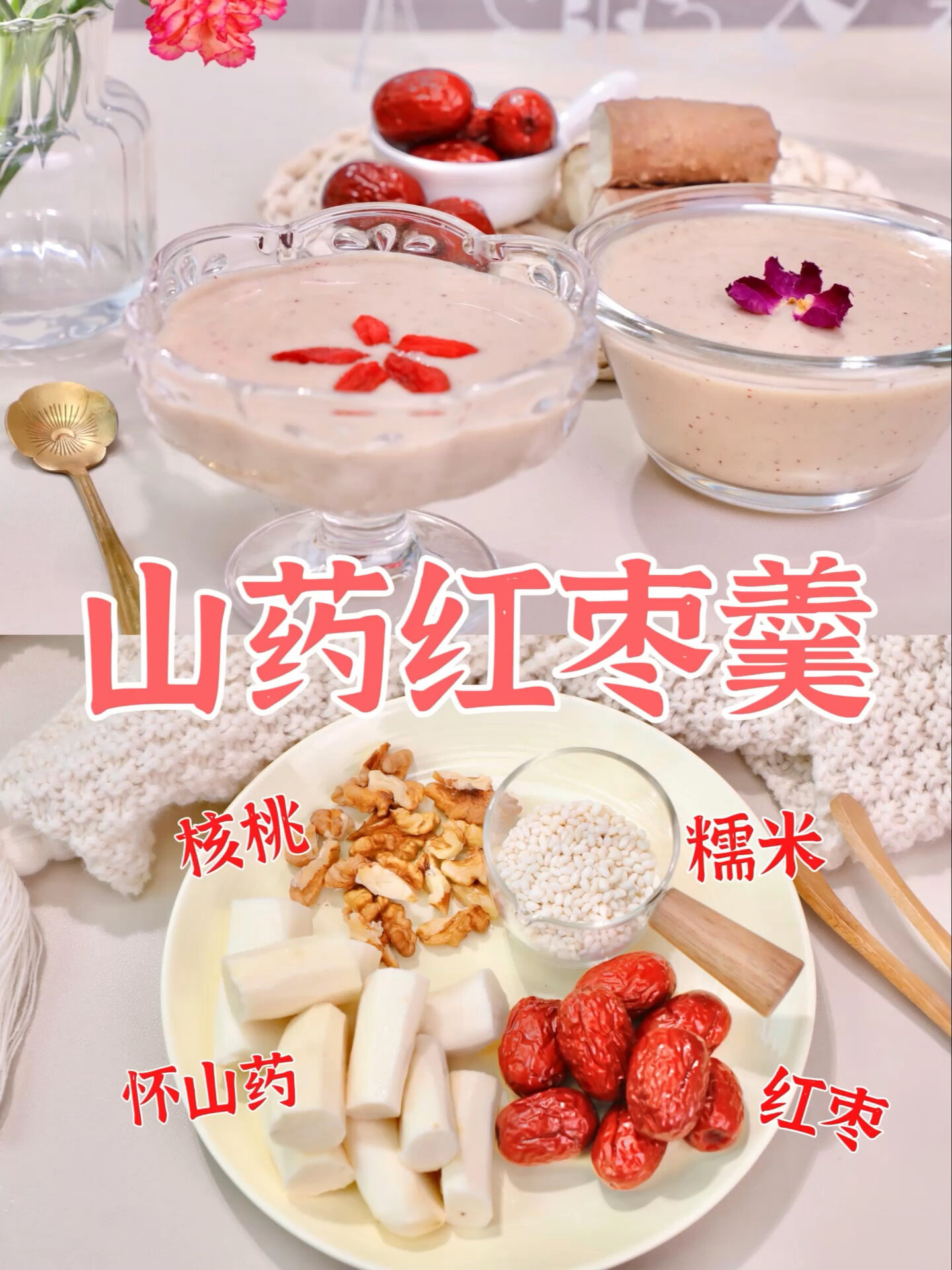 早餐分享|山药红枣羹,健脾养胃,补血养颜